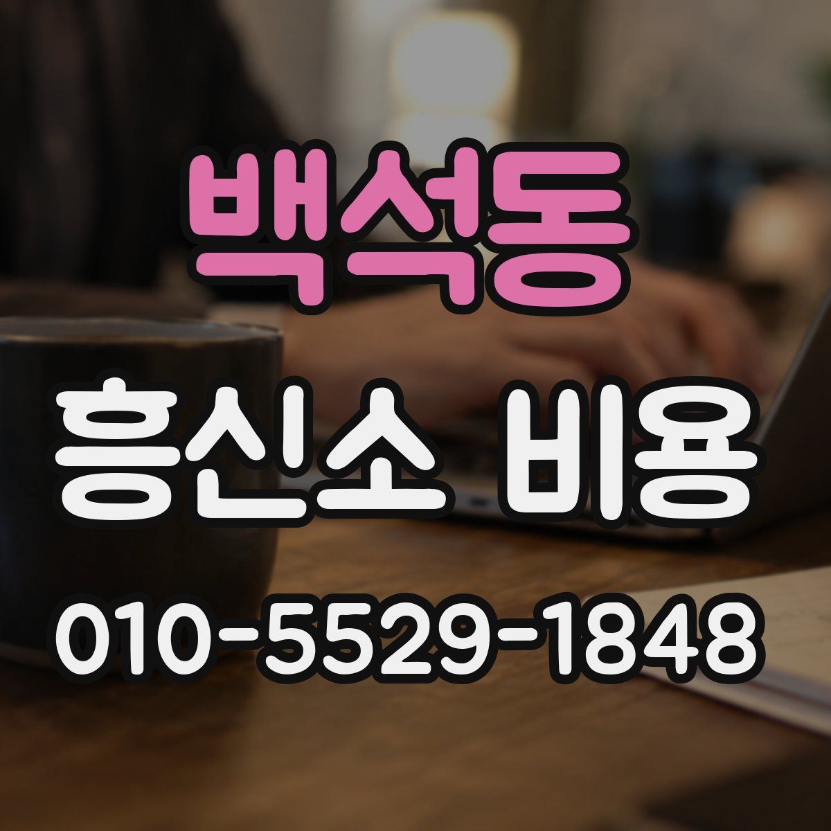 백석동 흥신소 비용