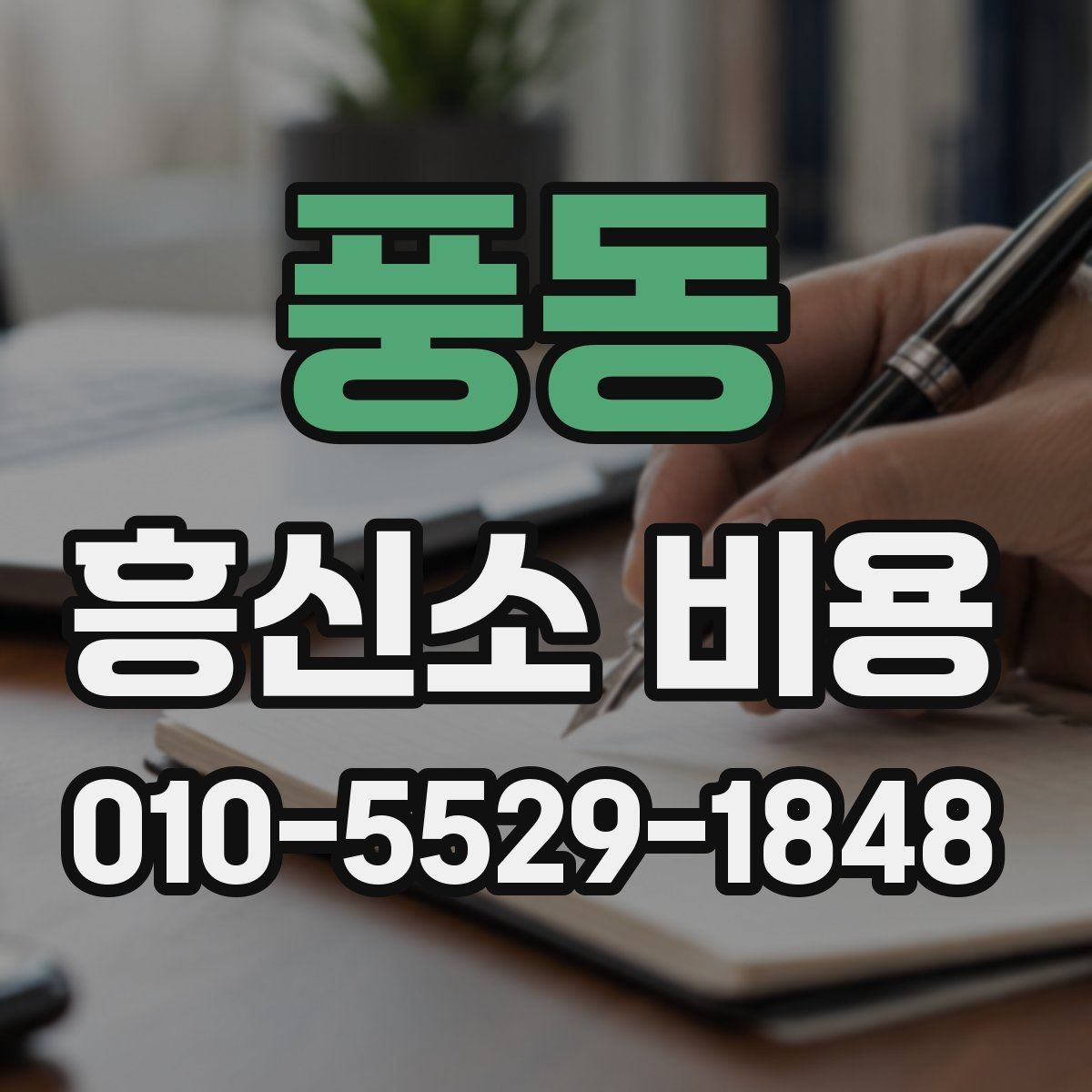 풍동 흥신소 비용 안내를 받을 때 확인할 질문