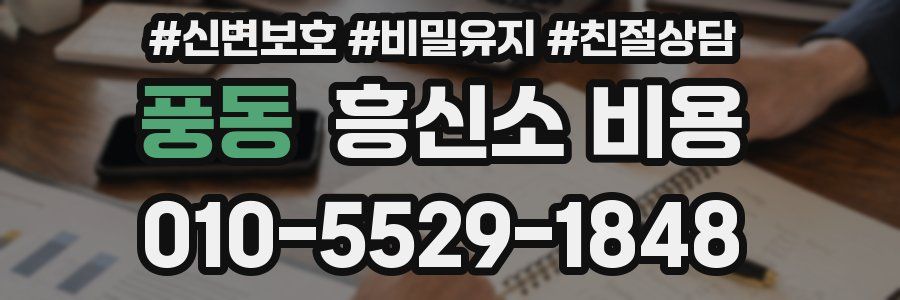 풍동 흥신소 비용