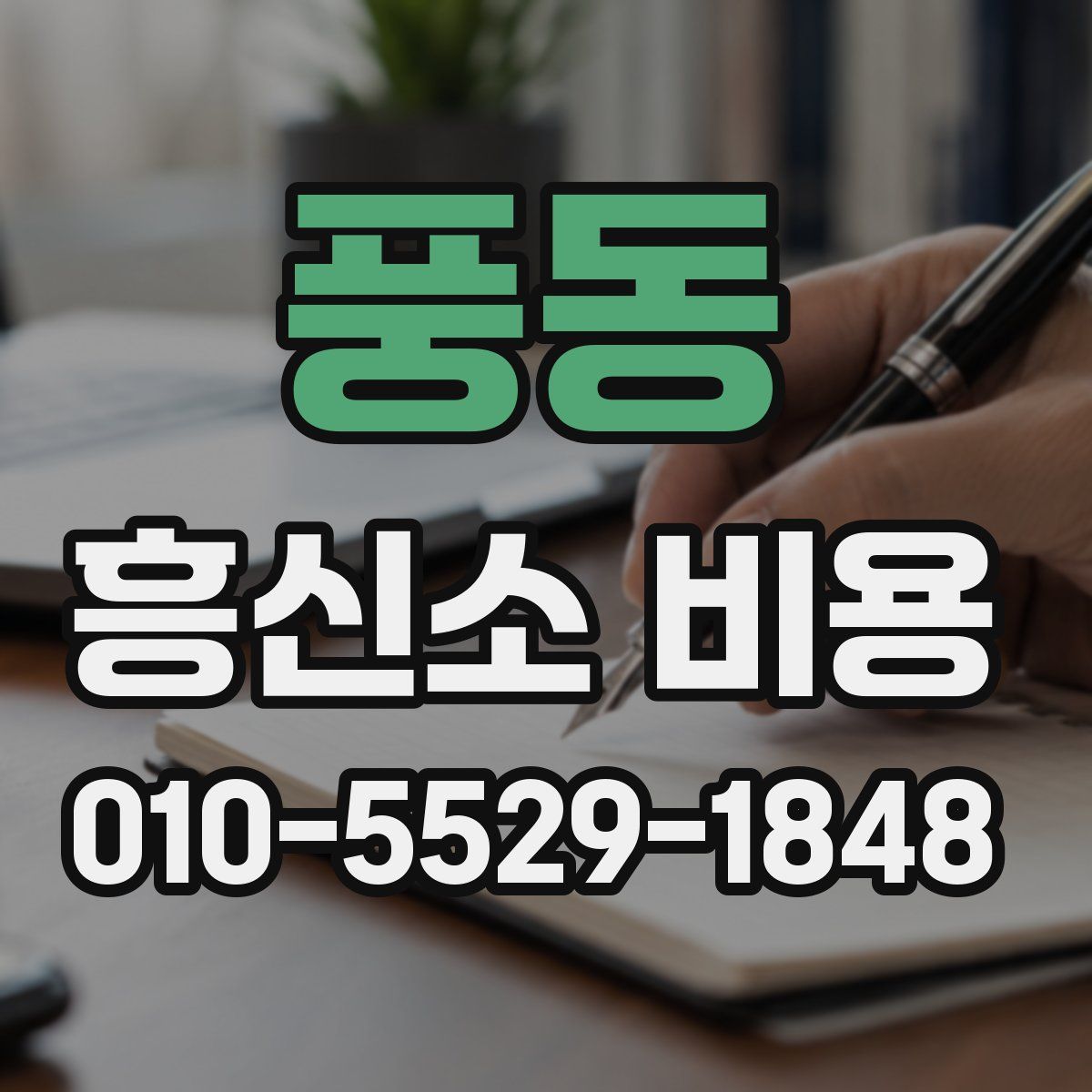 풍동 흥신소 비용
