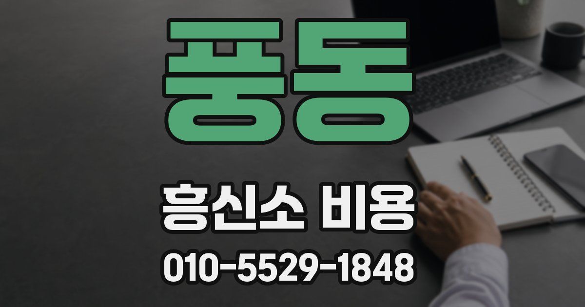 풍동 흥신소 비용