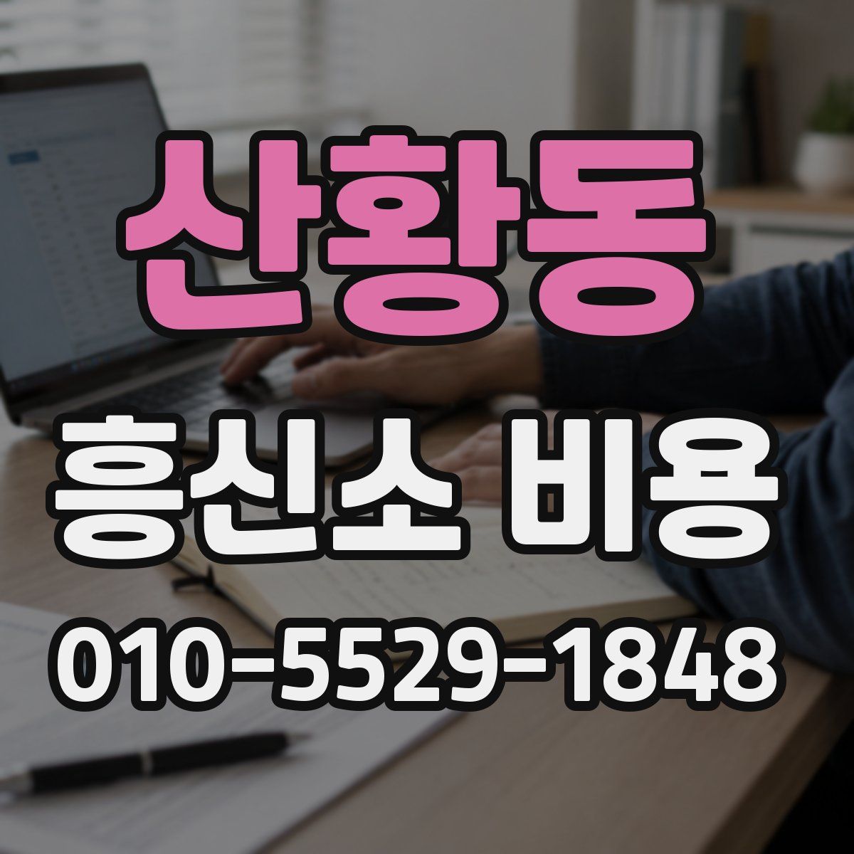 산황동 흥신소 비용