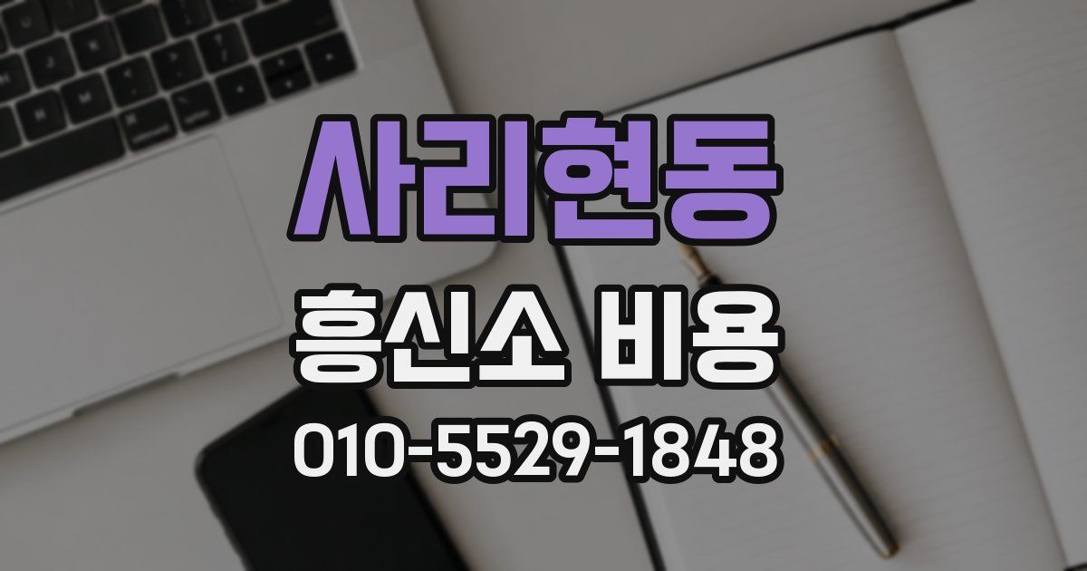 사리현동 흥신소 비용