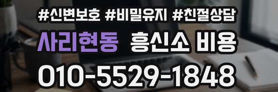 사리현동 흥신소 비용