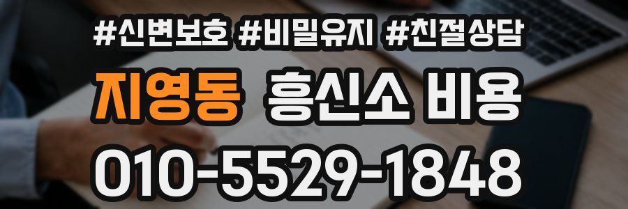 지영동 흥신소 비용