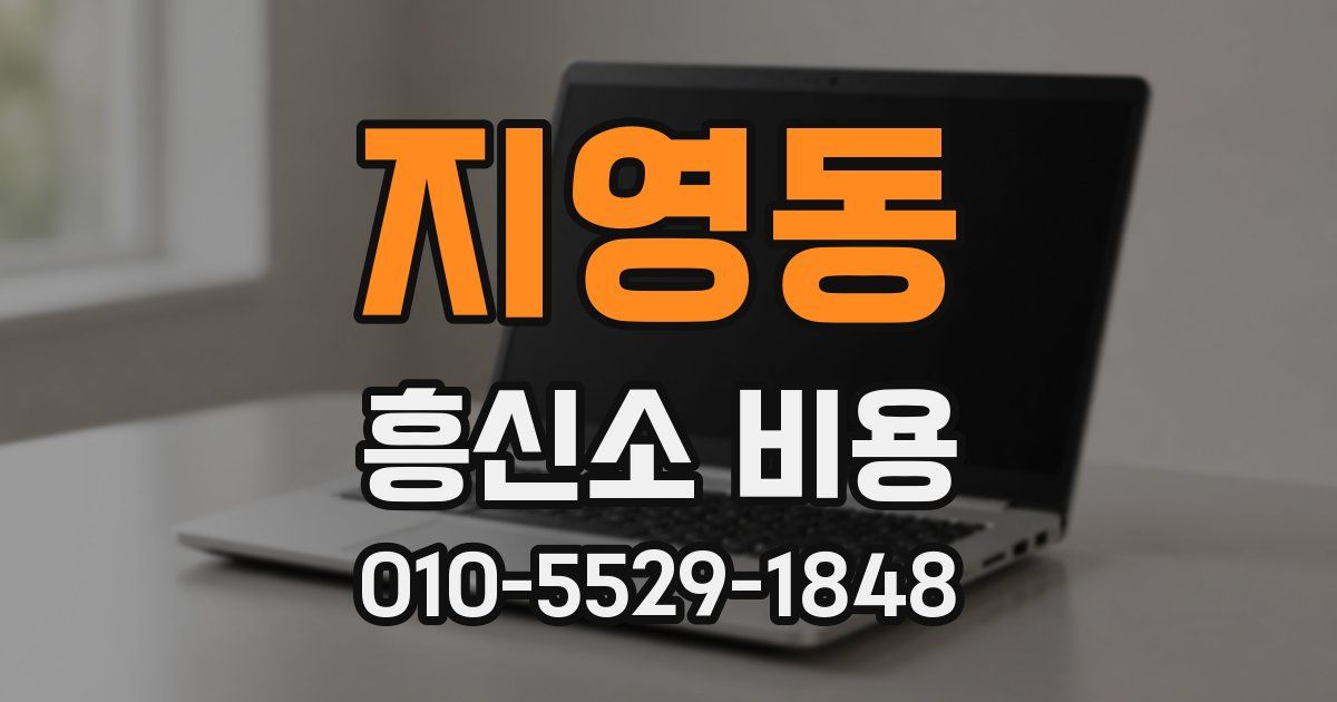 지영동 흥신소 비용