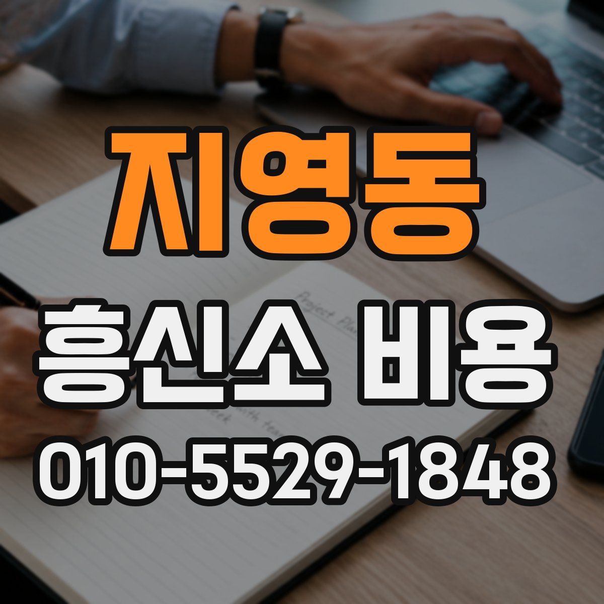 지영동 흥신소 비용