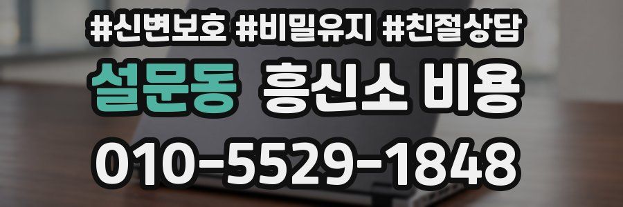 설문동 흥신소 비용