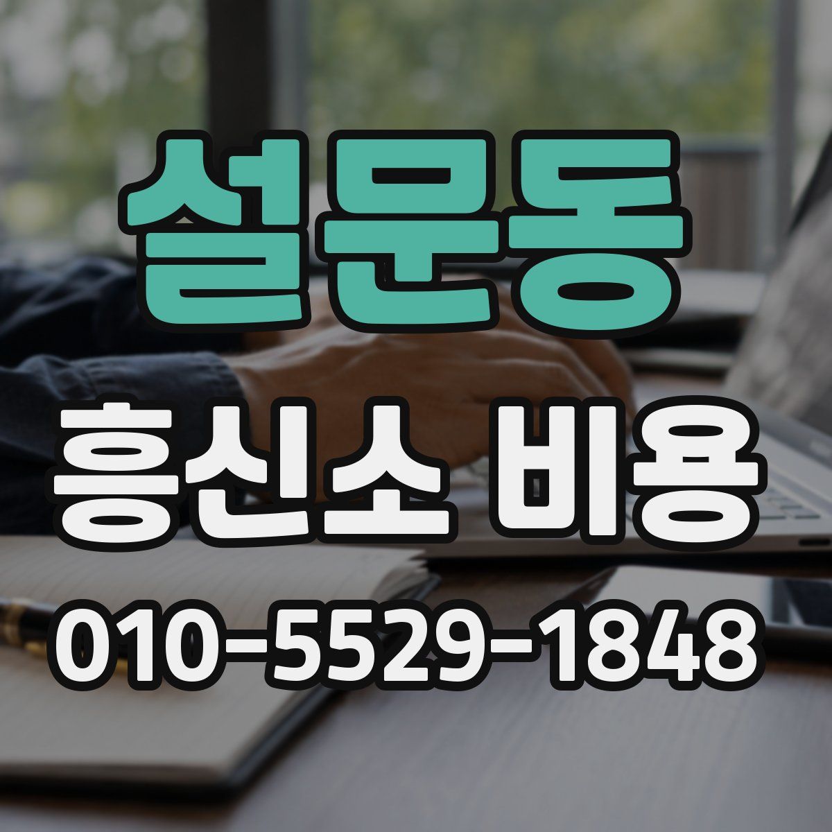 설문동 흥신소 비용