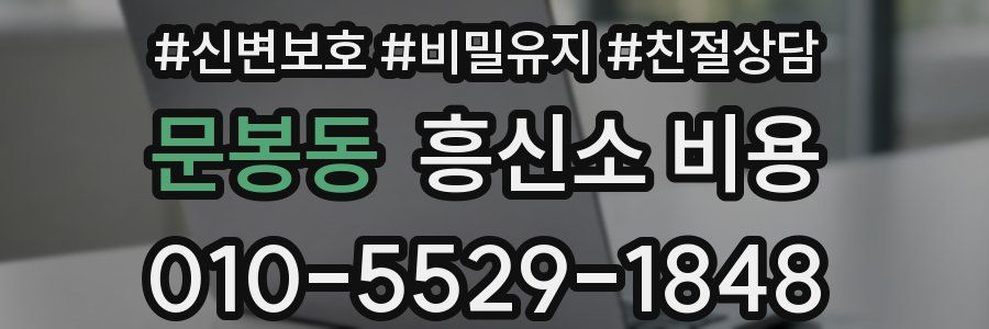 문봉동 흥신소 비용