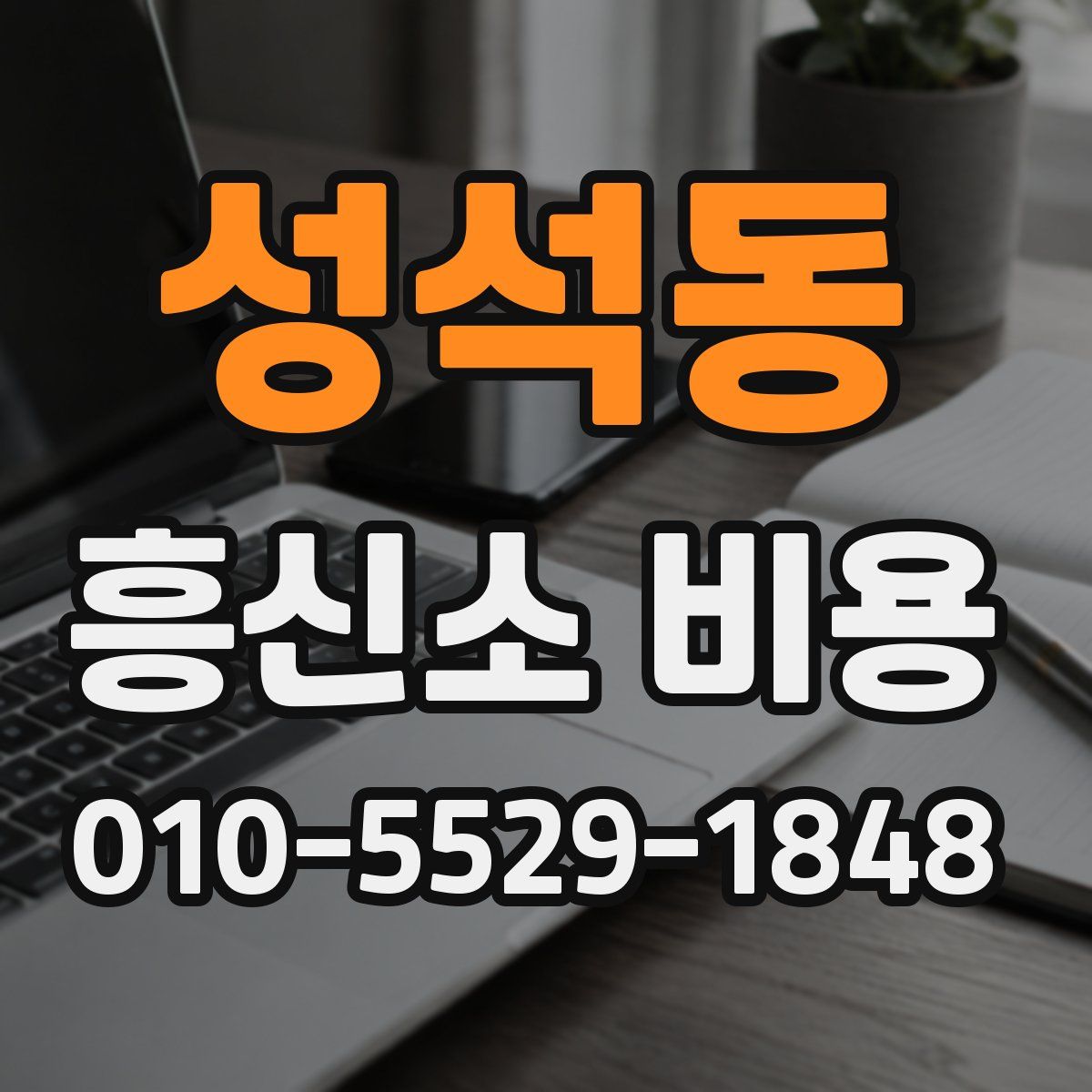 성석동 흥신소 비용