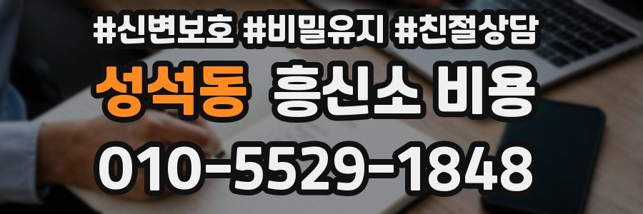 성석동 흥신소 비용