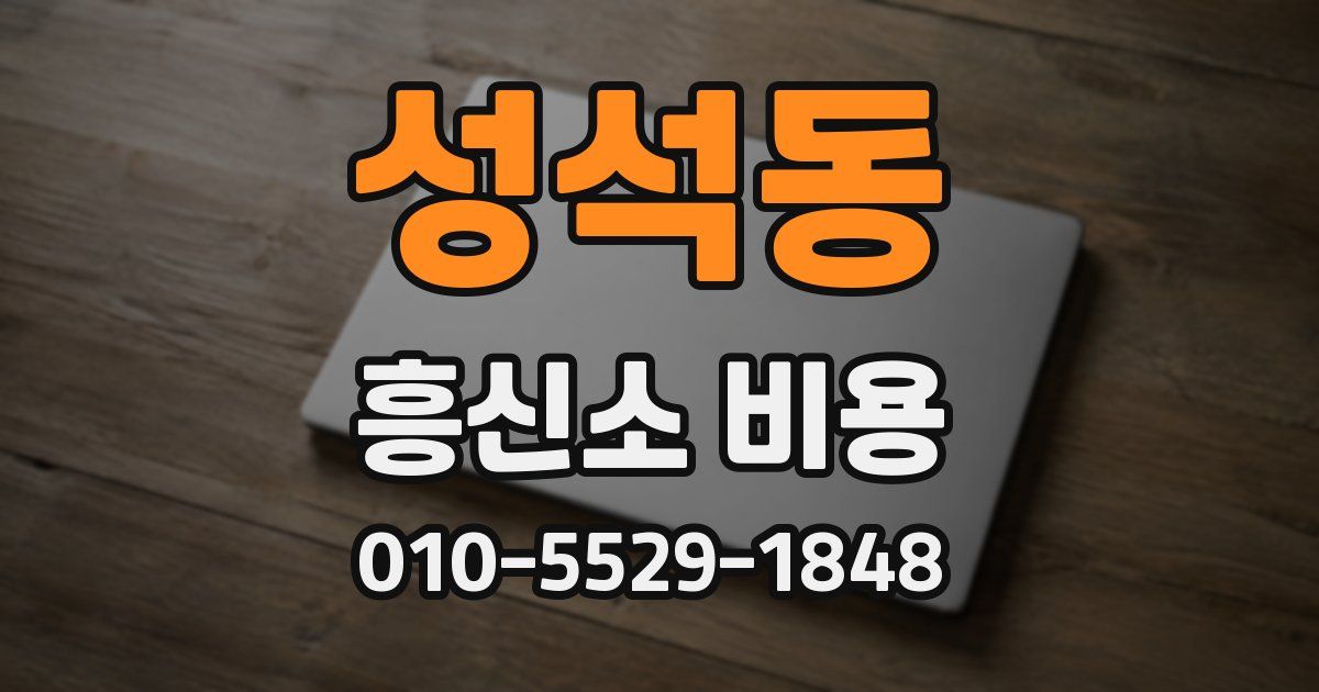 성석동 흥신소 비용