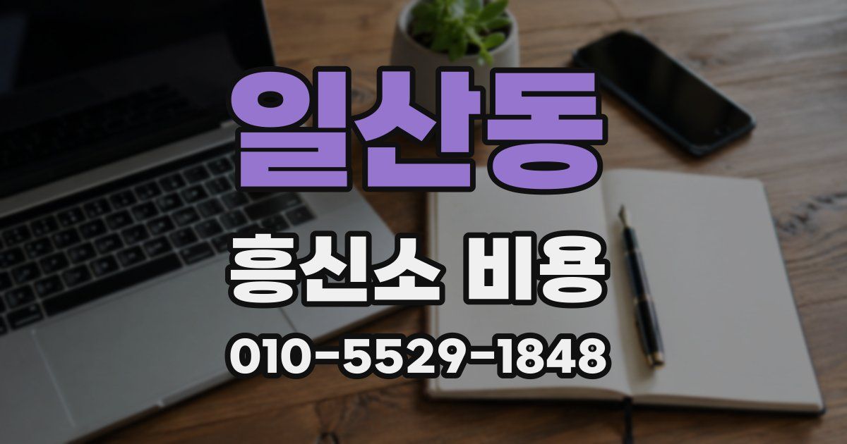 일산동 흥신소 비용