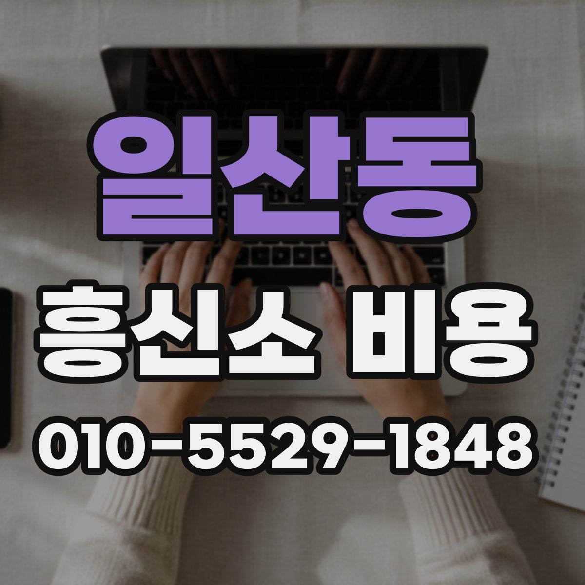 일산동 흥신소 비용