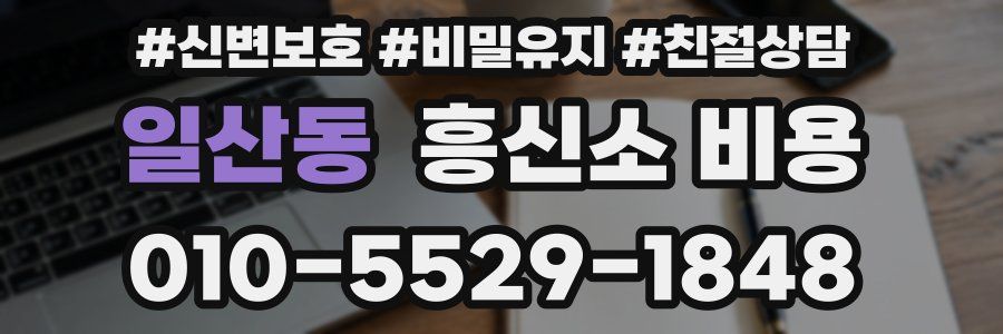 일산동 흥신소 비용