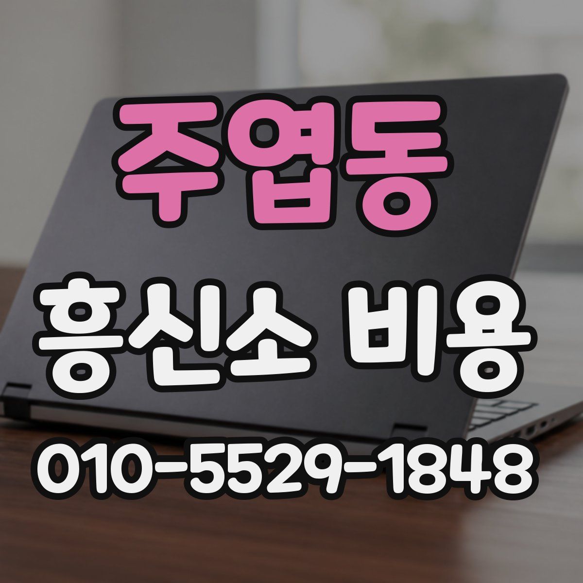 주엽동 흥신소 비용
