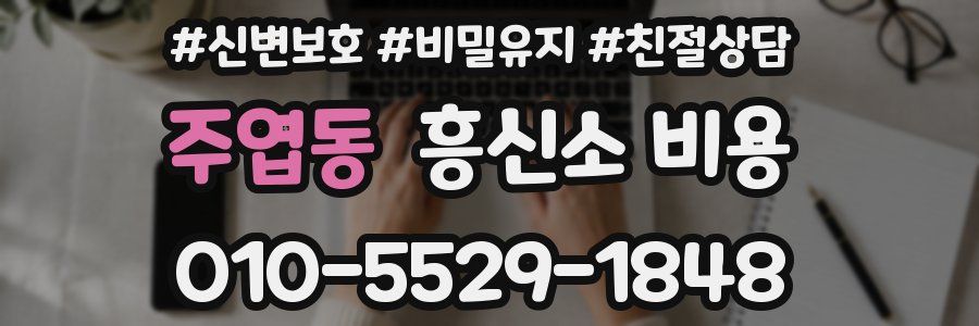 주엽동 흥신소 비용