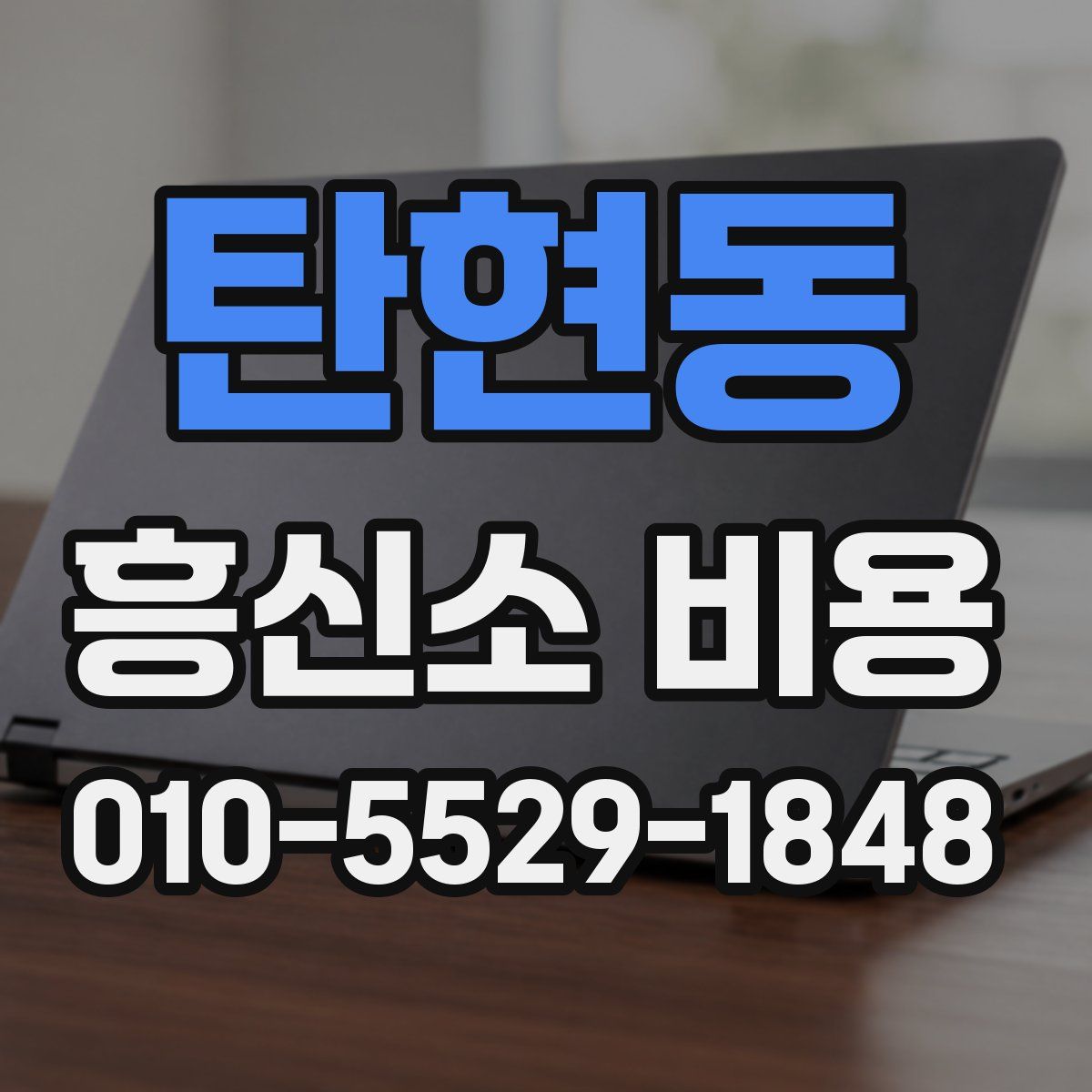 탄현동 흥신소 비용