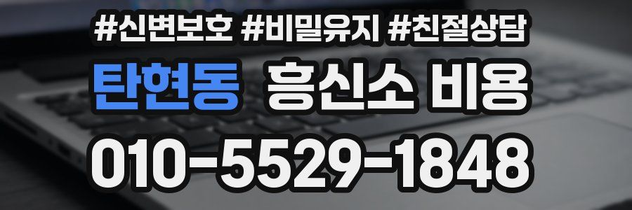 탄현동 흥신소 비용