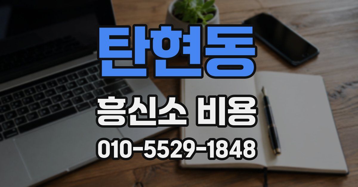 탄현동 흥신소 비용