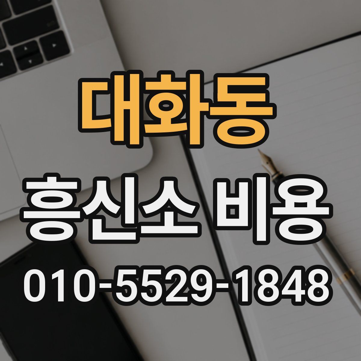 대화동 흥신소 비용