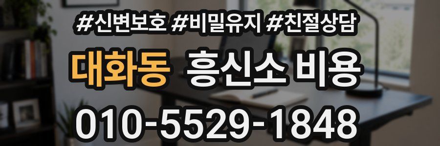 대화동 흥신소 비용
