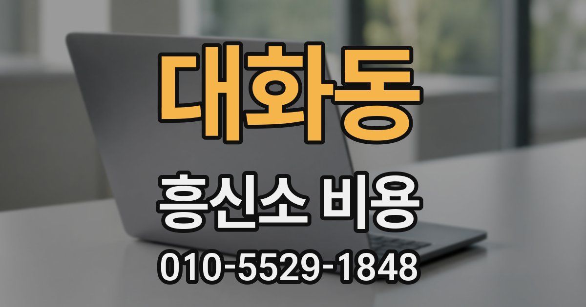 대화동 흥신소 비용