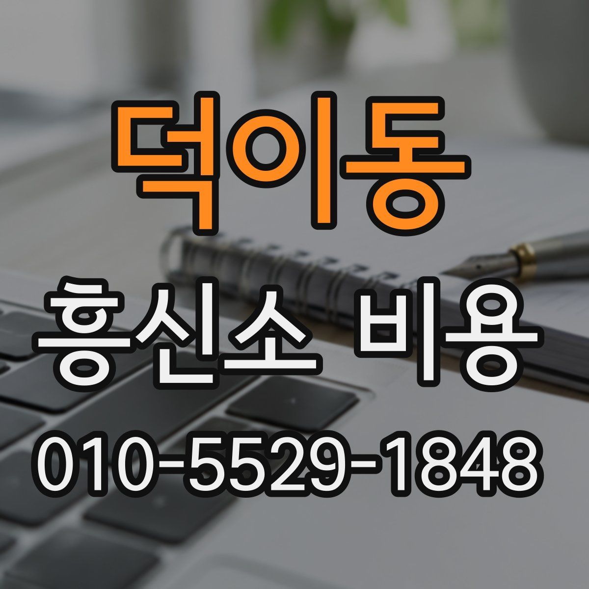 덕이동 흥신소 비용