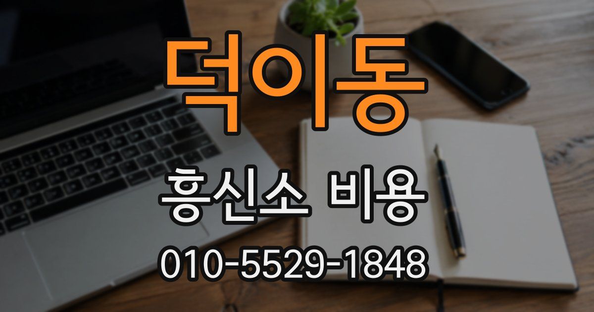덕이동 흥신소 비용