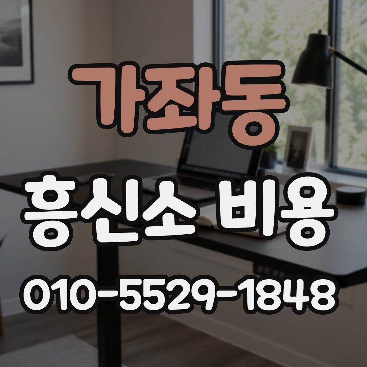 가좌동 흥신소 비용