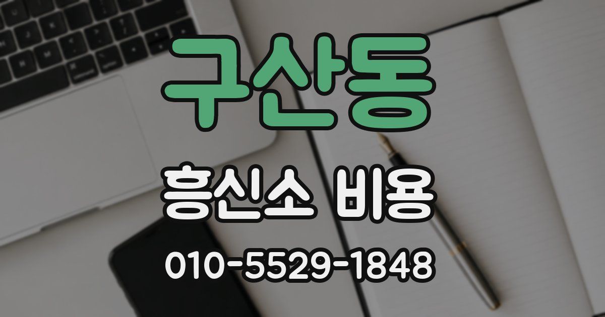 구산동 흥신소 비용