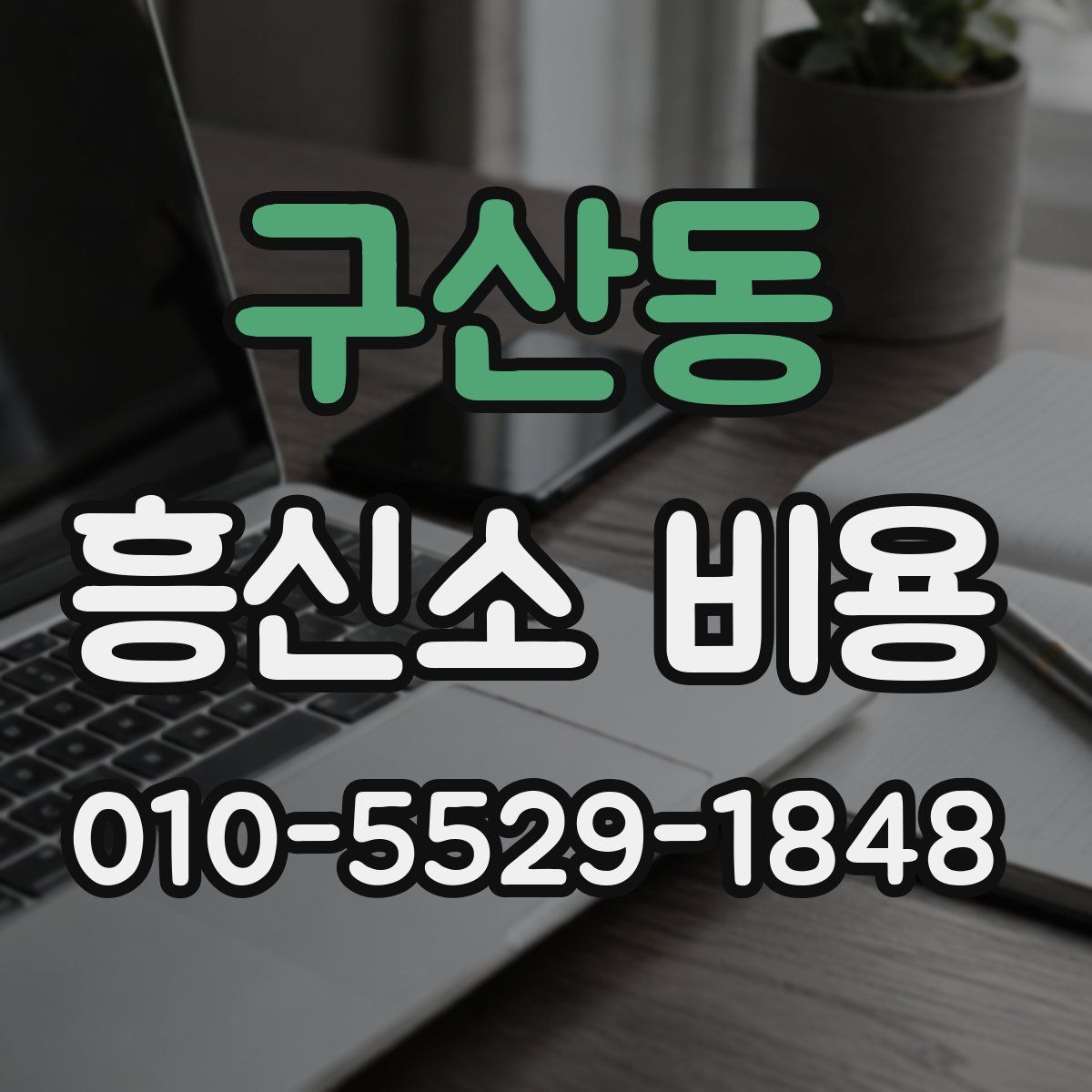 구산동 흥신소 비용