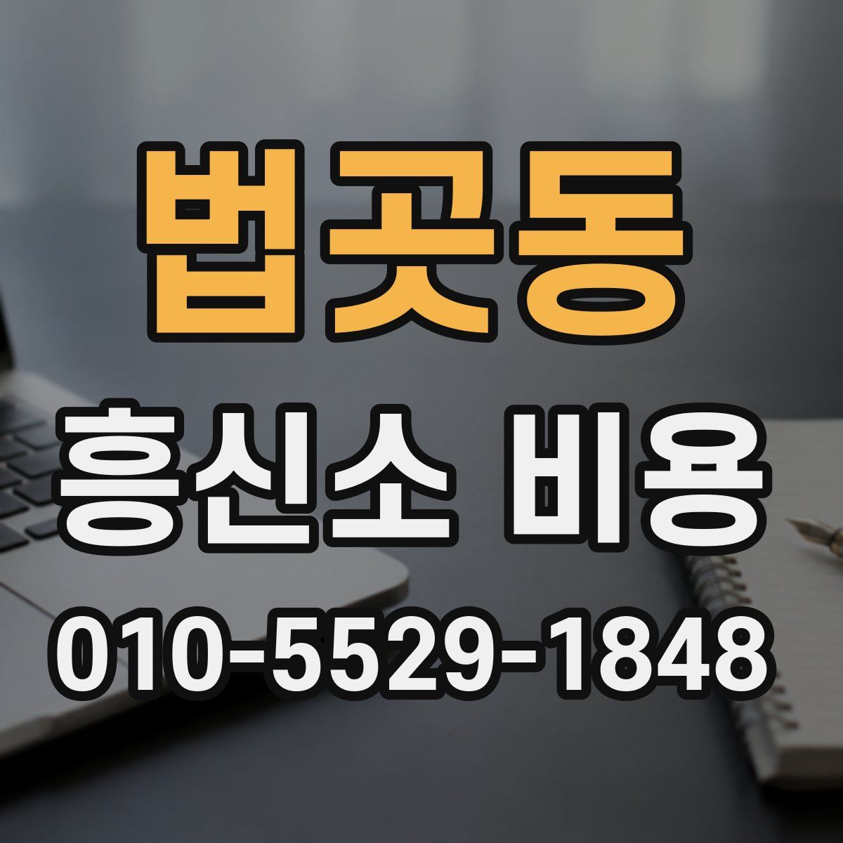 법곳동 흥신소 비용