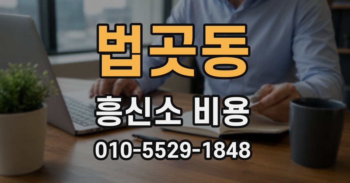 법곳동 흥신소 비용