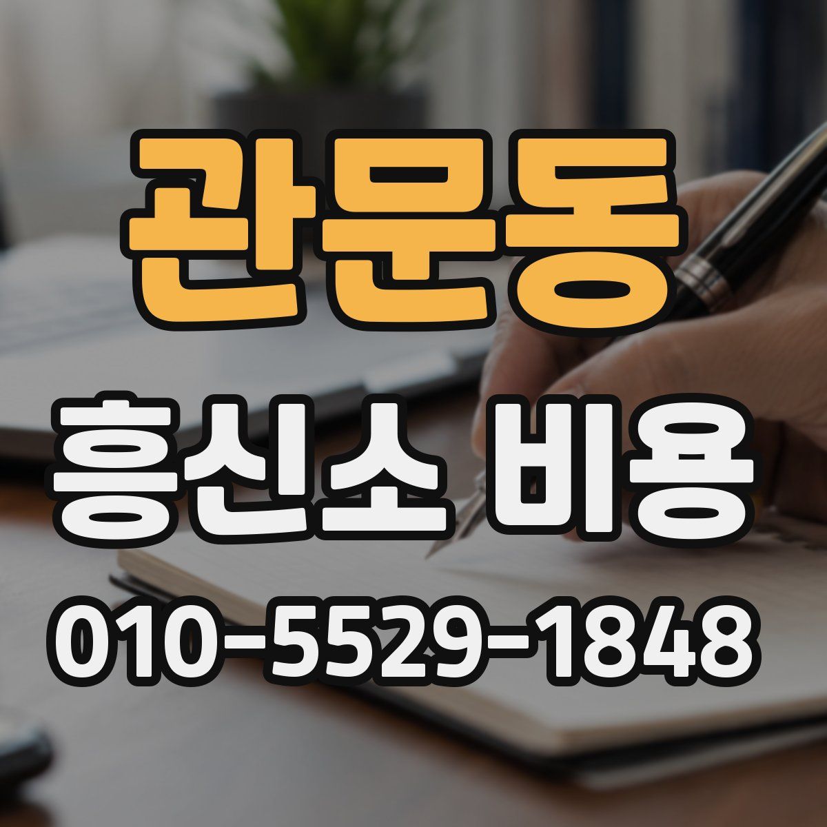 관문동 흥신소 비용
