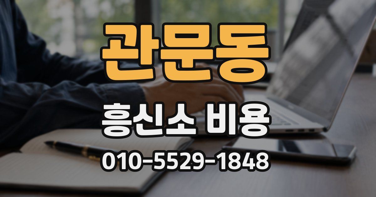관문동 흥신소 비용