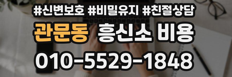 관문동 흥신소 비용