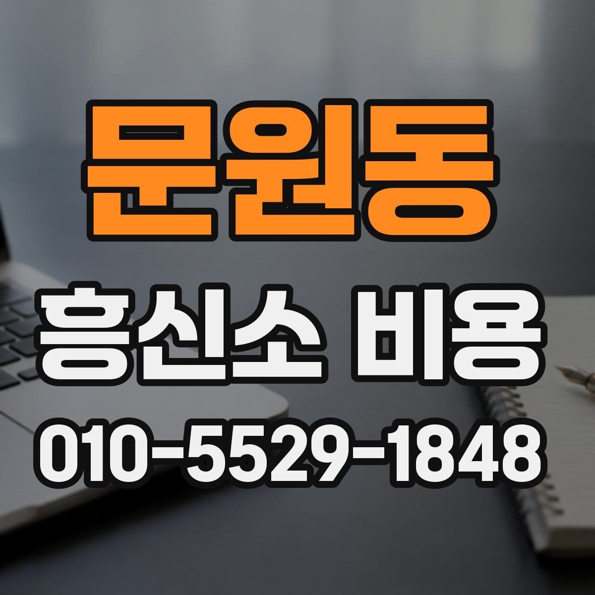 문원동 흥신소 비용 비교 시 서비스 항목을 먼저 보자