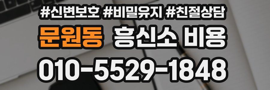 문원동 흥신소 비용