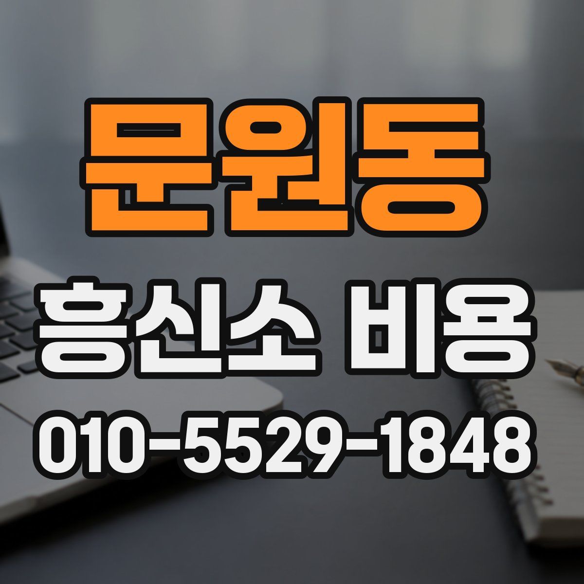 문원동 흥신소 비용