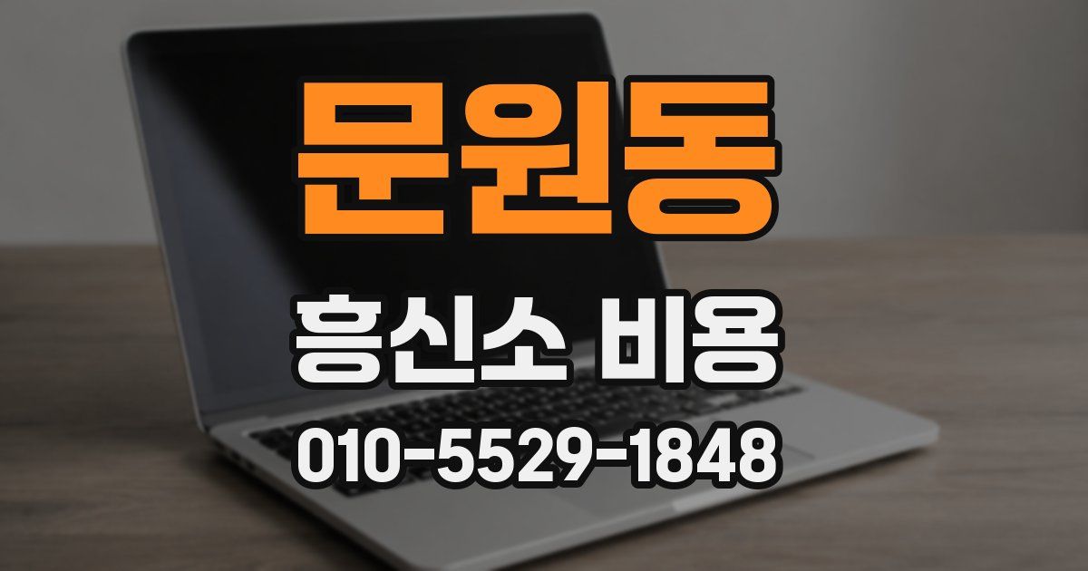 문원동 흥신소 비용