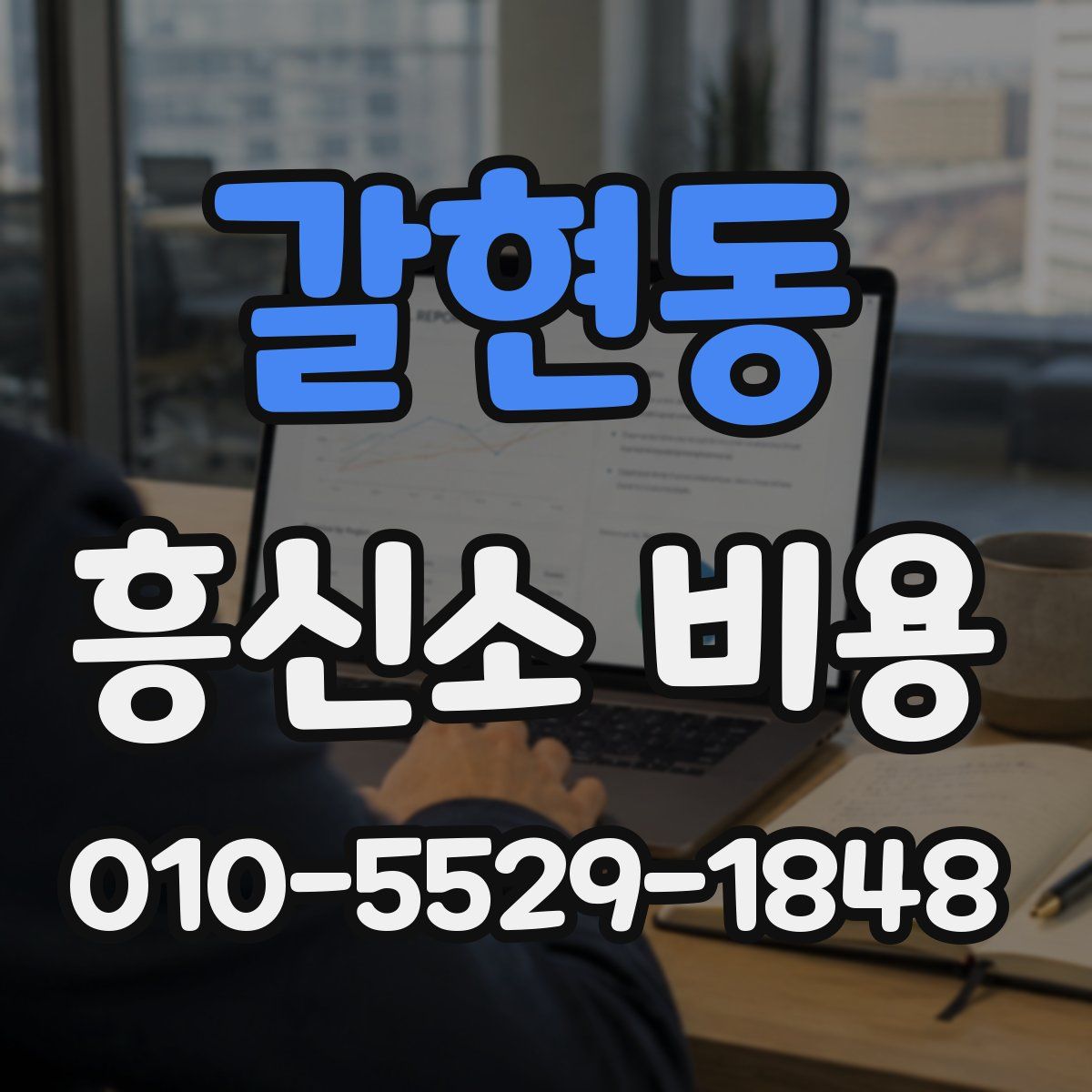갈현동 흥신소 비용