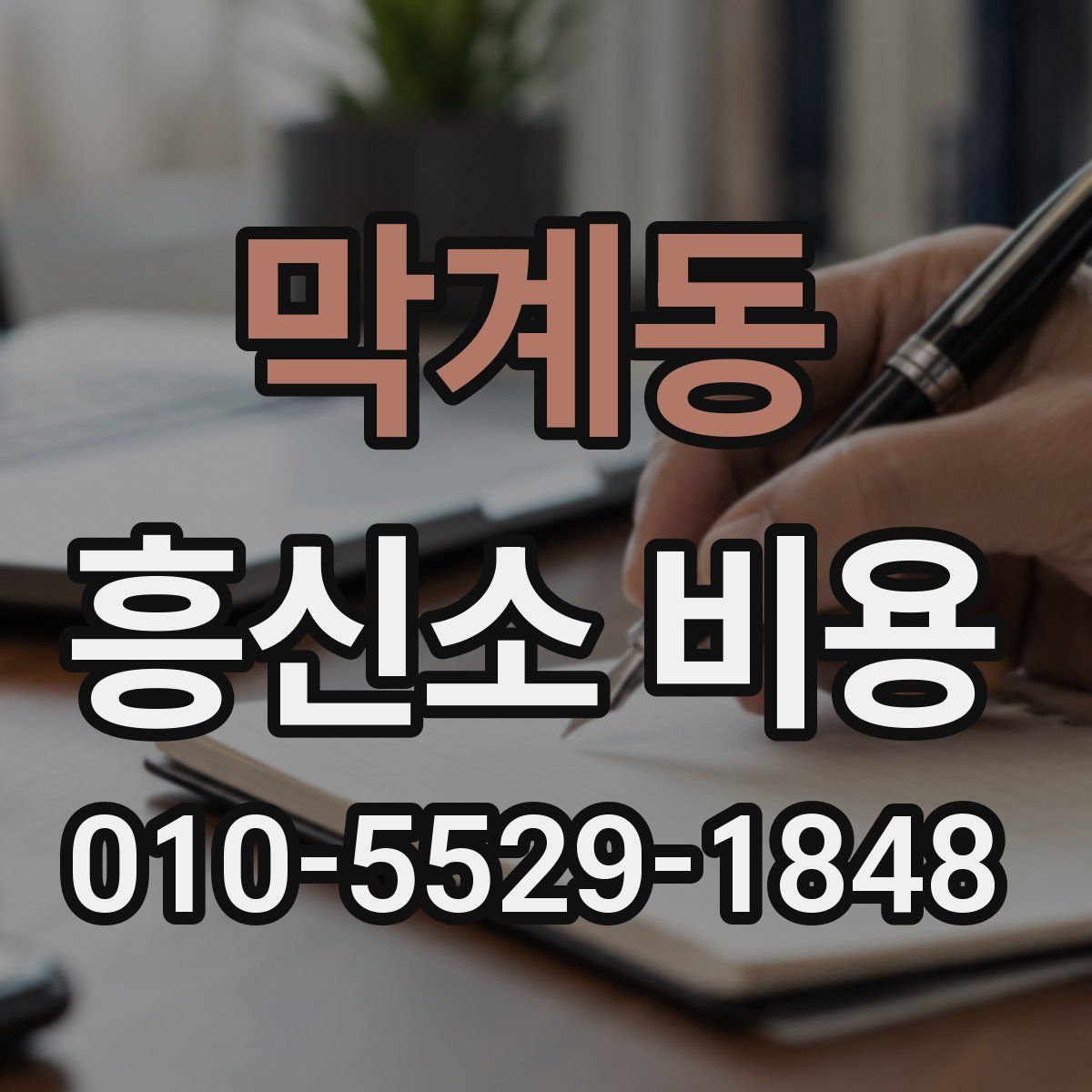 막계동 흥신소 비용