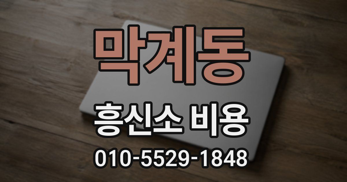 막계동 흥신소 비용