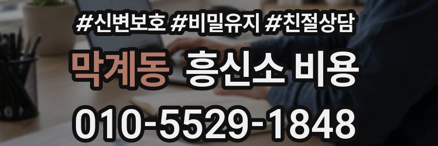 막계동 흥신소 비용