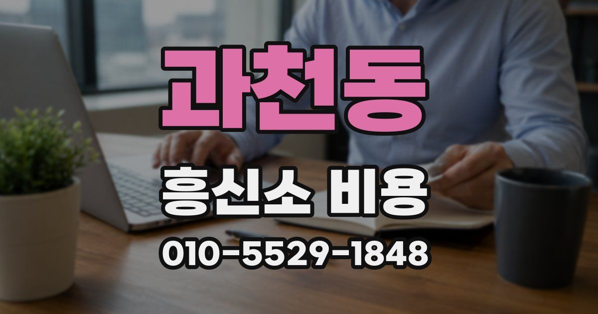 과천동 흥신소 비용