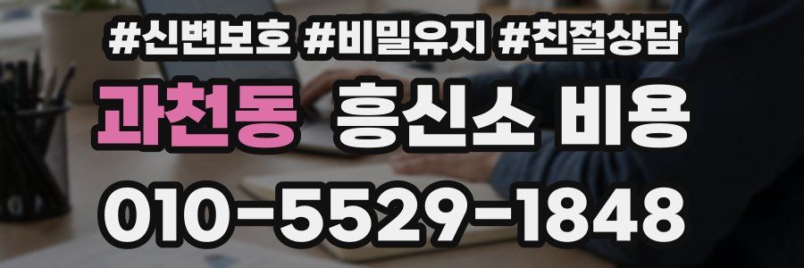 과천동 흥신소 비용