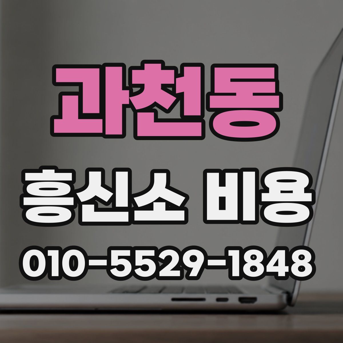 과천동 흥신소 비용