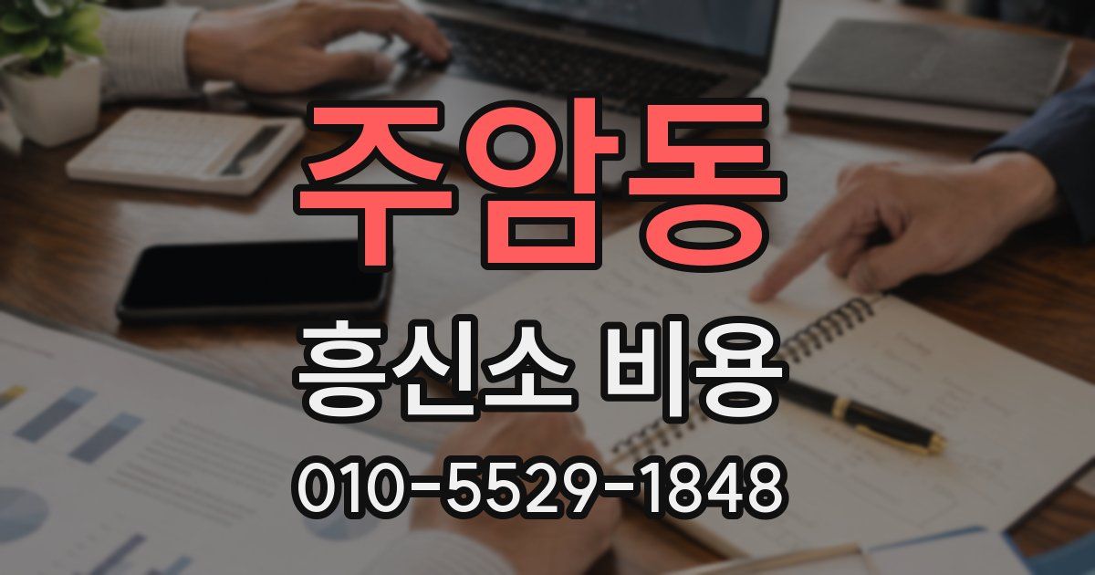 주암동 흥신소 비용